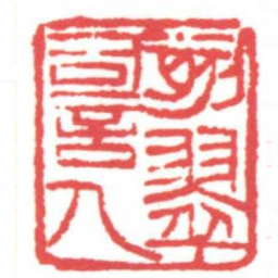 黄牧甫刻翠詞人书法图片