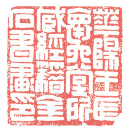 黄牧甫華陽王氏懐六堂所藏經籍金石書畫印书法图片