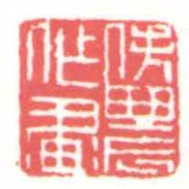 黄牧甫佚農作畫书法图片