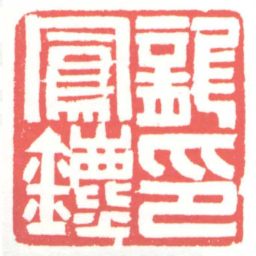 黄牧甫龍鳳鑣印书法图片