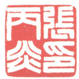 黄牧甫張丙炎印书法图片