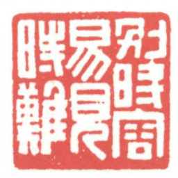 黄牧甫別時容易見時難书法图片