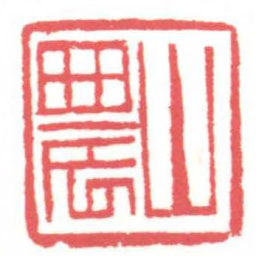 黄牧甫山農书法图片