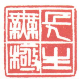 黄牧甫長生無極书法图片