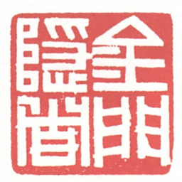 黄牧甫金門隱者书法图片