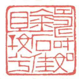 黄牧甫壽如金石佳且好兮书法图片