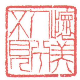 黄牧甫懐美人兮不見书法图片