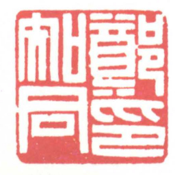 黄牧甫鄭知同印书法图片