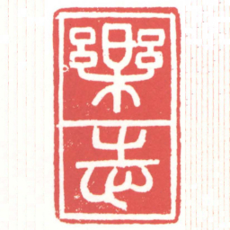 黄牧甫樂志书法图片