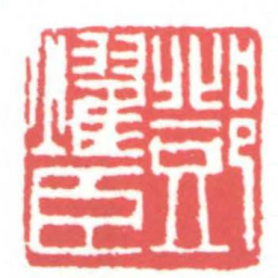 黄牧甫鄧燿臣书法图片