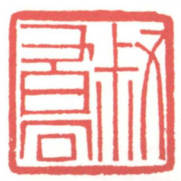 黄牧甫叔喬书法图片