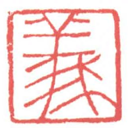 黄牧甫義书法图片