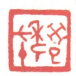 黄牧甫癸巳年七十书法图片