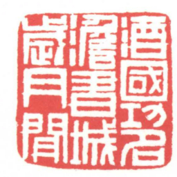 黄牧甫酒國功名澹書城歲月閒书法图片