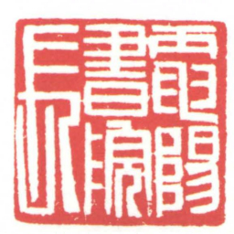 黄牧甫電陽書院長书法图片