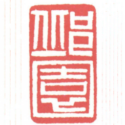 黄牧甫邱園书法图片