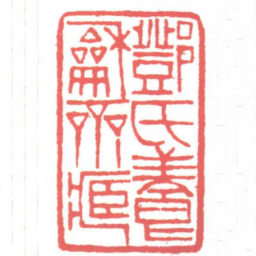 黄牧甫鄧氏養龢齋藏书法图片