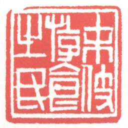 黄牧甫末伎游食之民书法图片