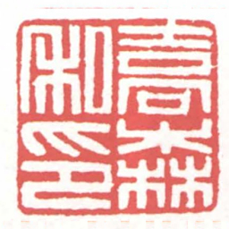 黄牧甫喬森私印书法图片