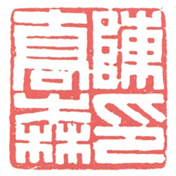黄牧甫陳喬森印书法图片