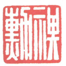 黄牧甫祺勳书法图片