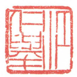 黄牧甫江仁舉书法图片