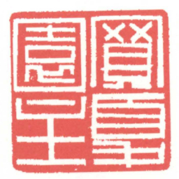 黄牧甫買夏園主书法图片