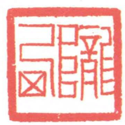 黄牧甫隴西书法图片