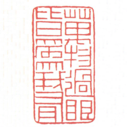 黄牧甫萬物過眼皆為我有书法图片
