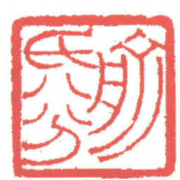 黄牧甫俞氏八分书法图片