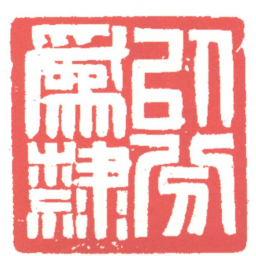 黄牧甫以分為隸书法图片