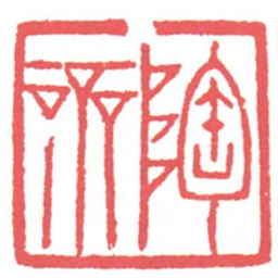 黄牧甫陶齋书法图片