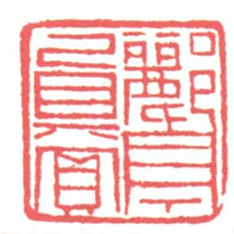 黄牧甫酈亭真賞书法图片