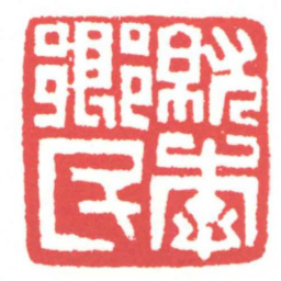 黄牧甫就李鄉民书法图片