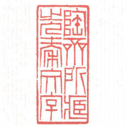 黄牧甫陶齋所藏先秦文字书法图片