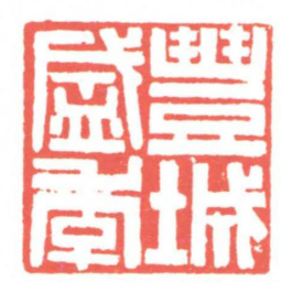 黄牧甫豐城盛季书法图片