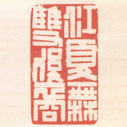 黄牧甫江夏無雙後裔书法图片