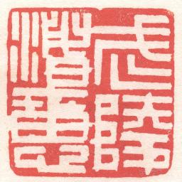 黄牧甫武陵渚惠书法图片