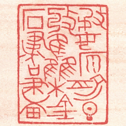 黄牧甫務原俞旦收集金石書画书法图片