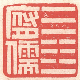 黄牧甫乾坤一腐儒书法图片