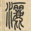 吴让之洒书法图片
