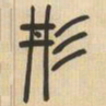 吴让之形书法图片