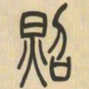 吴让之照书法图片