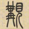 吴让之觏书法图片