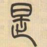 吴让之是书法图片