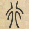 吴让之行书法图片