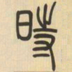 吴让之时书法图片