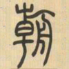 吴让之朝书法图片
