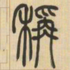 吴让之称书法图片