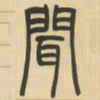 吴让之闻书法图片